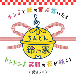炭坑ブギ