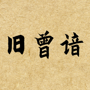 《旧曾谙》——陈情令魏无羡视角同人曲