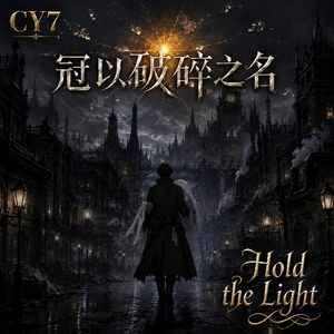 Hold the Light（冠以破碎之名）漫剧配乐