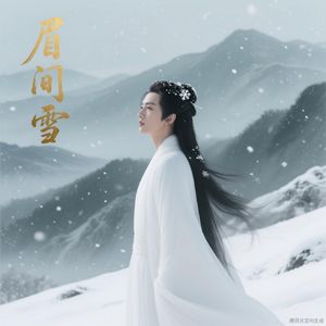 眉间雪