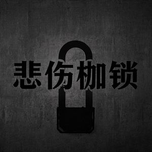 悲伤枷锁