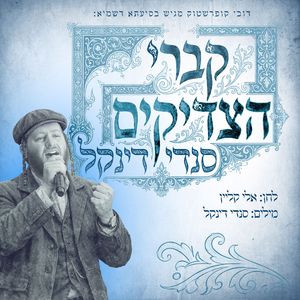 קברי הצדיקים