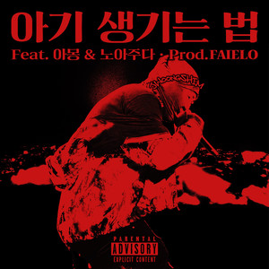 아기 생기는 법