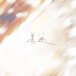 星迹