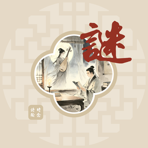谜