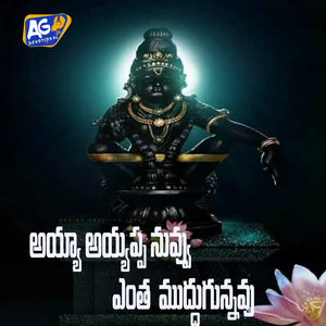 Ayya Ayyappa Nuvvu Entha Muddugunnavu
