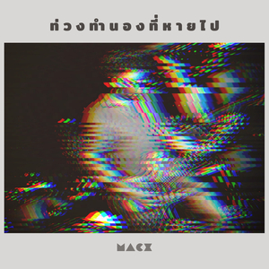 ท่วงทำนองที่หายไป