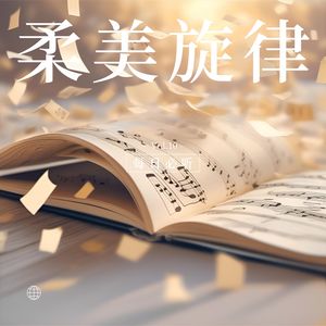 温柔眷恋 (钢琴)