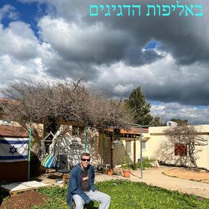 אליפות הדגיגים