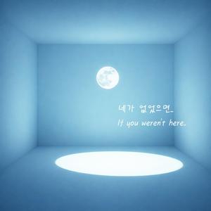 네가 없었으면...