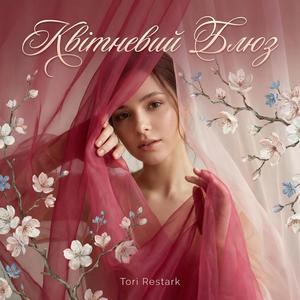 Квітневий Блюз