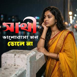 সাথী ভালোবাসা মন ভোলে না