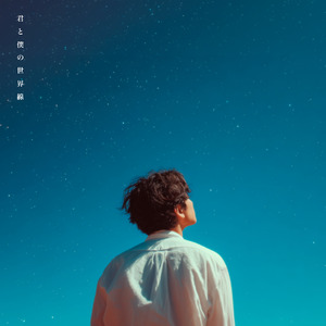 君と僕の世界線