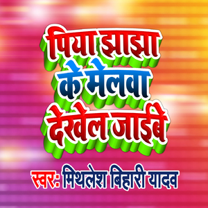 Piya Jhajha Ke Melwa Dekhel Jaibe