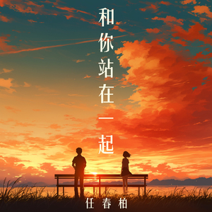 和你站在一起