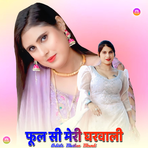 फूल सी मेरी घरवाली