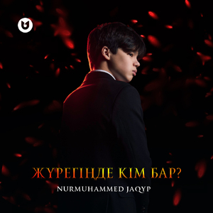 Жүрегіңде кім бар?