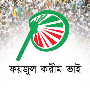 ফয়জুল করীম ভাই