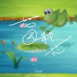 花园种花（池塘抓蛙）
