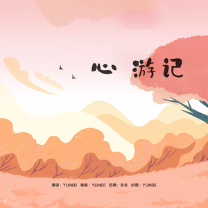 心游记|新文恋播