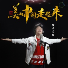 美丽中国走起来