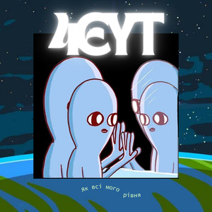 Як всі мого рівня