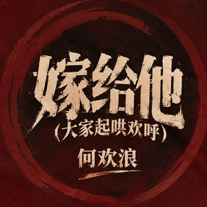 嫁给他（大家起哄欢呼）