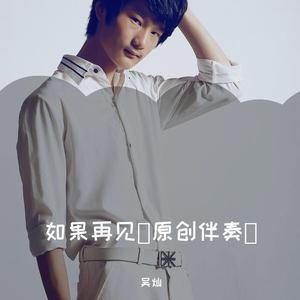 新如果再见 伴奏