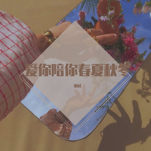 多么笨（谢成 remix）