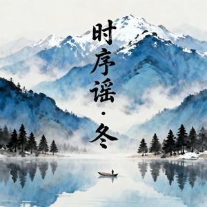 大寒：《水泽坚》