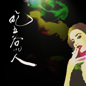 吃五谷的人(女声纯歌版)