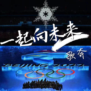 【2022北京冬奥】一起向未来