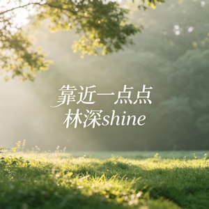 靠近一点点