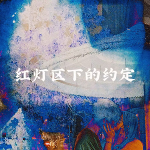红灯区下的约定