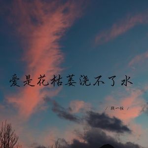 爱是花枯萎浇不了水