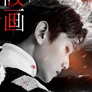 ☆THE.A★假画（橙光《黑粉2》边伯贤角色曲）