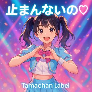 止まんないの♡