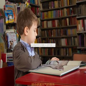 适合研读庄严的音乐