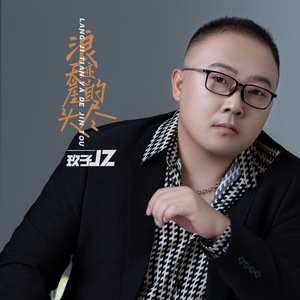 浪迹天涯的尽头