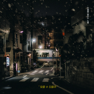 잊을 수 있을까