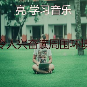 抚慰的学习时间回忆