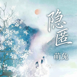 隐匿（翻自 Ter）