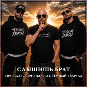 Слышишь брат (feat. Тёмный Квартал)