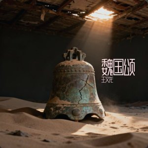 魏墟吟