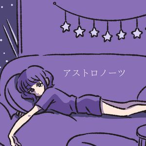 アストロノーツ