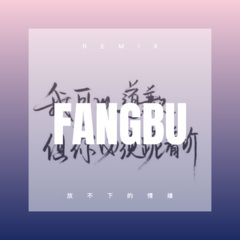 异地爱情故事 (Remix)