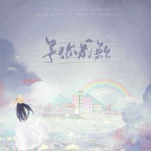 2019~予你成歌【33p】