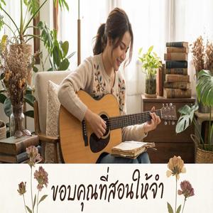ขอบคุณที่สอนให้จำ