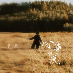 心事难说