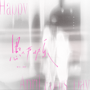 愚人节快乐（cover：卢广仲；女声版）